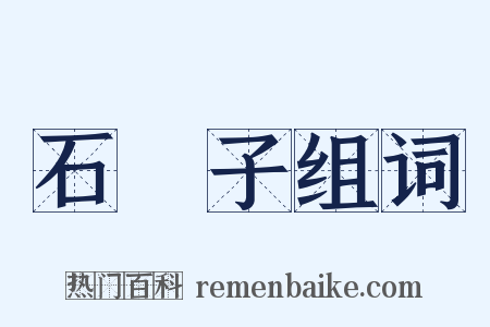 石龍子组词是什么意思的图片